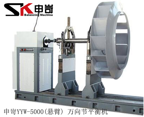 5000kg(懸臂)萬(wàn)向節(jié)動(dòng)平衡機(jī)