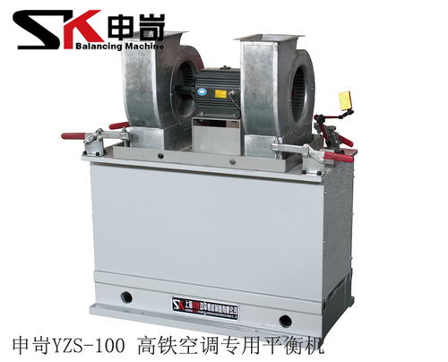 100kg高鐵空調(diào)專用平衡機